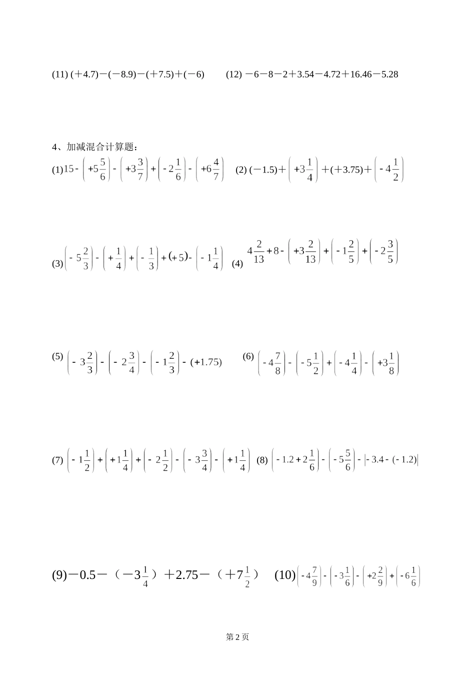初一年数学有理数的加减法——计算题练习_第2页