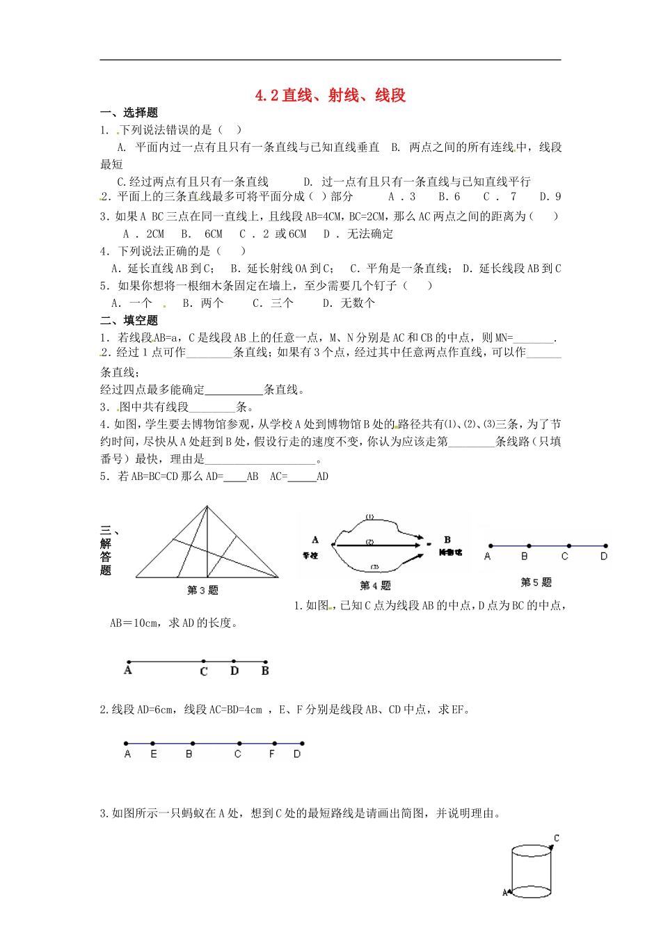 广西中峰乡育才中学七年级数学上册第四章42（第1课时）直线、射线、线段练习题（新版）新人教版_第1页