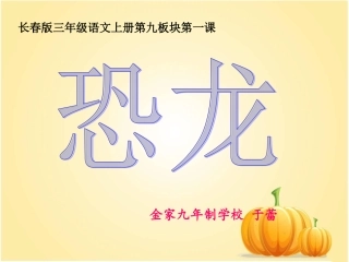 三上9—1《恐龙》