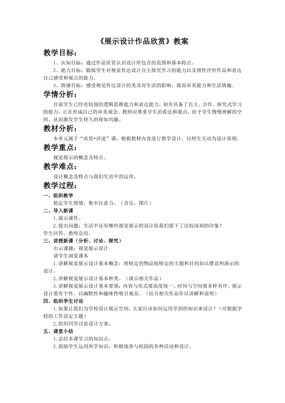 《展示设计作品欣赏》教案3_第1页