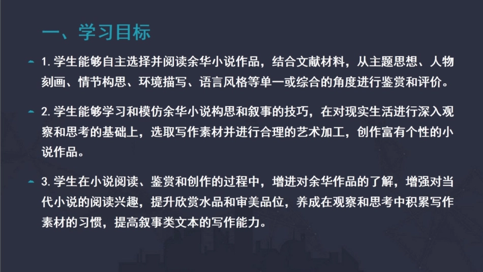 改-高中语文专题教学案例：余华小说鉴赏与创作实践 ()_第2页