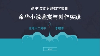 改-高中语文专题教学案例：余华小说鉴赏与创作实践 ()