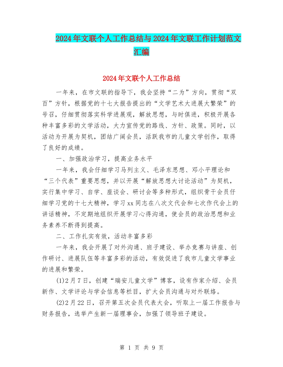 2024年文联个人工作总结与2024年文联工作计划范文汇编_第1页