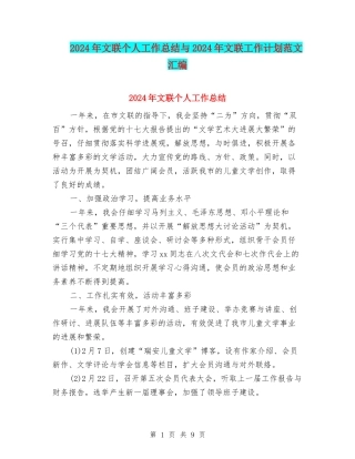 2024年文联个人工作总结与2024年文联工作计划范文汇编