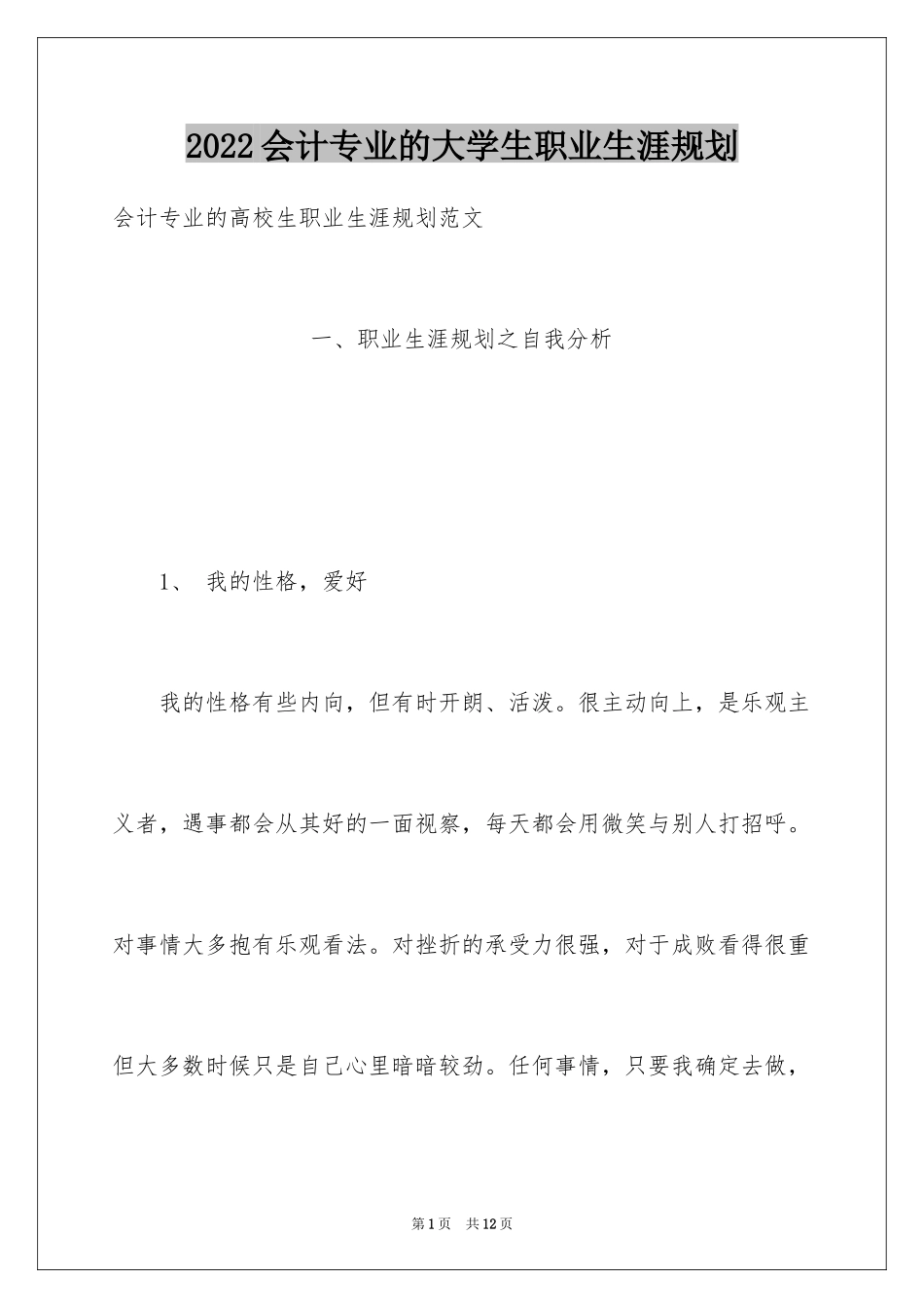 2024会计专业的大学生职业生涯规划_第1页