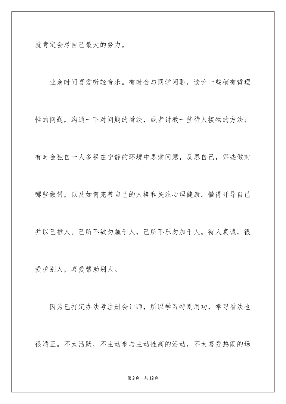 2024会计专业的大学生职业生涯规划_第2页