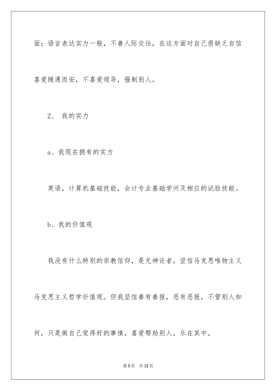 2024会计专业的大学生职业生涯规划_第3页