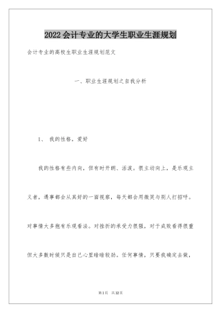 2024会计专业的大学生职业生涯规划