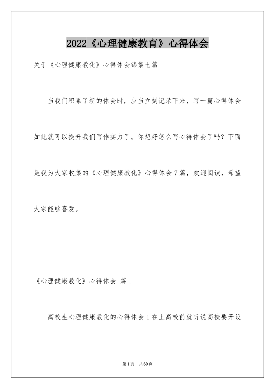 2024《心理健康教育》心得体会_4_第1页