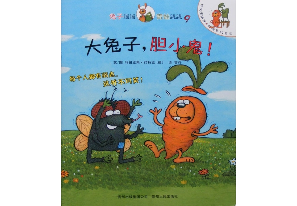 大兔子_胆小鬼!_-_嘣嘣和跳跳的故事9_第1页