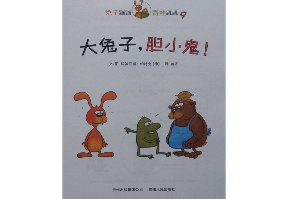 大兔子_胆小鬼!_-_嘣嘣和跳跳的故事9_第2页