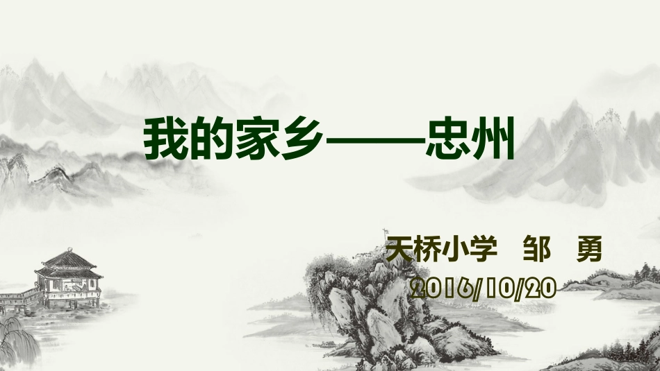 我的家乡——忠州_第1页