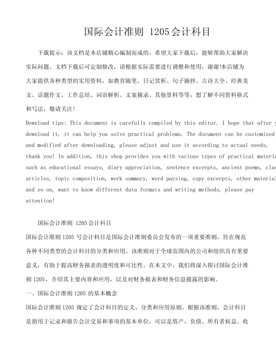 国际会计准则 1205会计科目_第1页
