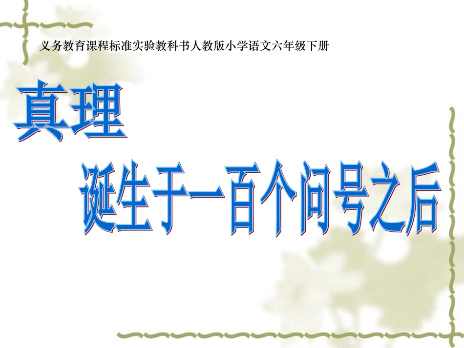 《真理诞生于一百个问号之后》课件 (3)_第1页