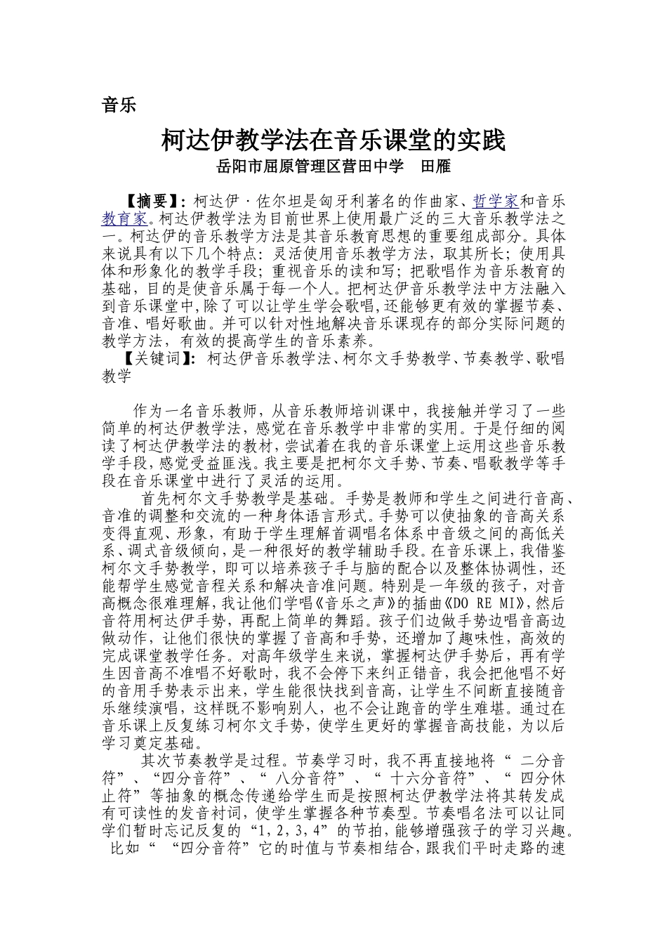 柯达伊教学法在音乐课堂的实践_第1页
