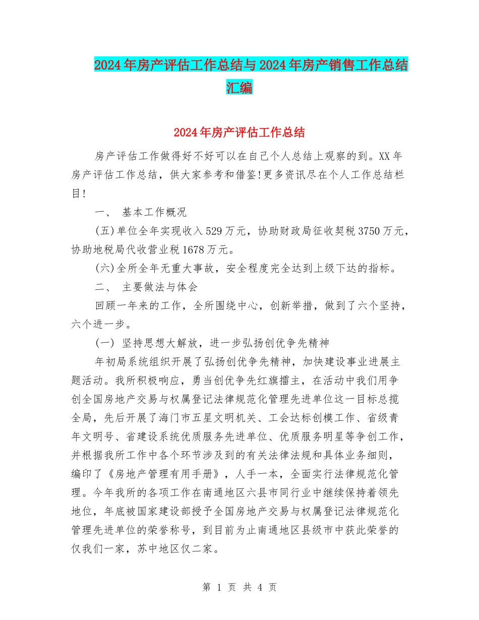 2024年房产评估工作总结与2024年房产销售工作总结汇编_第1页