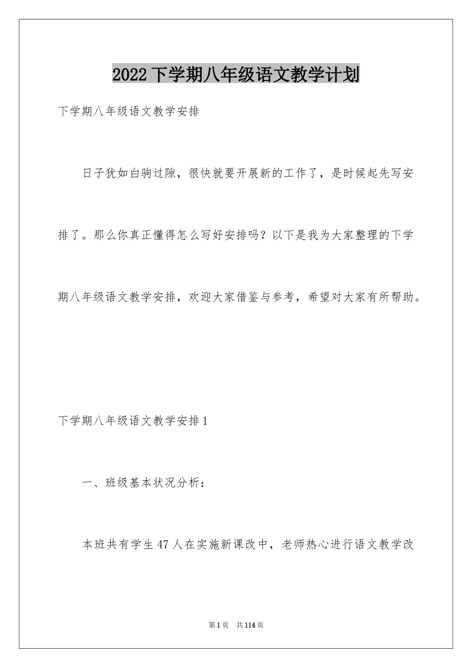2024下学期八年级语文教学计划_第1页