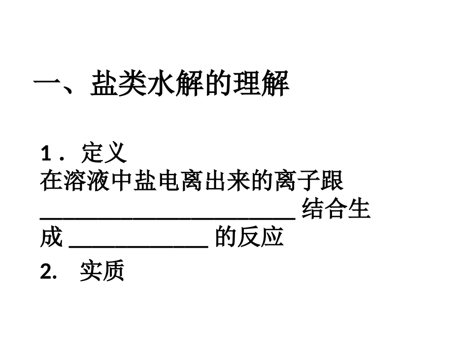 盐类水解的复习_第1页