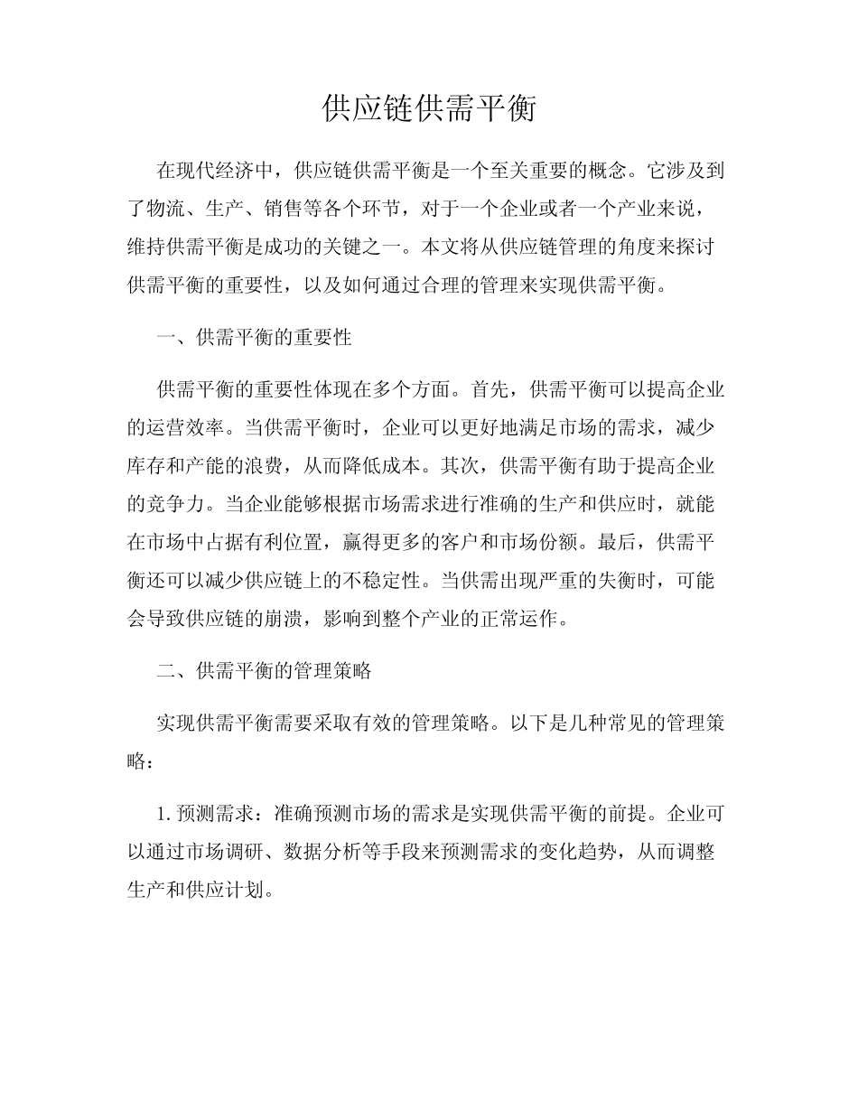 供应链供需平衡_第1页