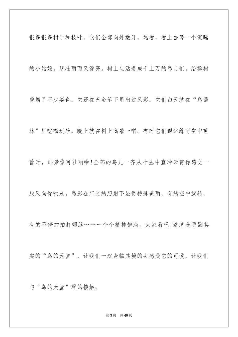 2024《鸟的天堂》导游词_3_第3页