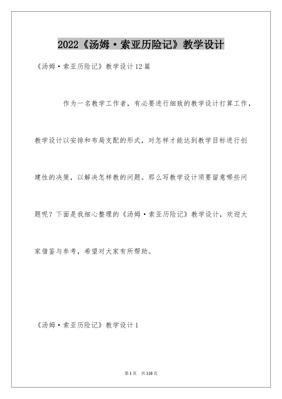 2024《汤姆·索亚历险记》教学设计_第1页