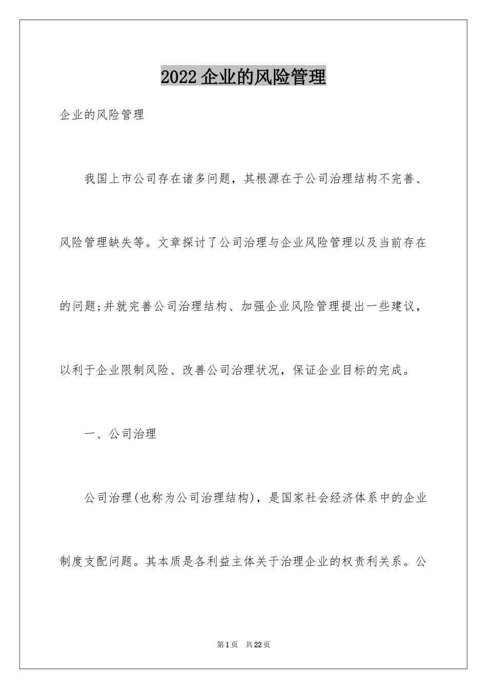 2024企业的风险管理_第1页