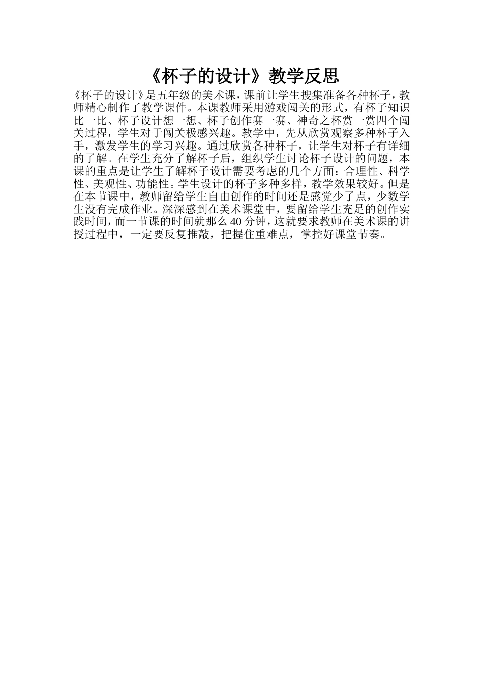 《杯子的设计》教学反思_第1页