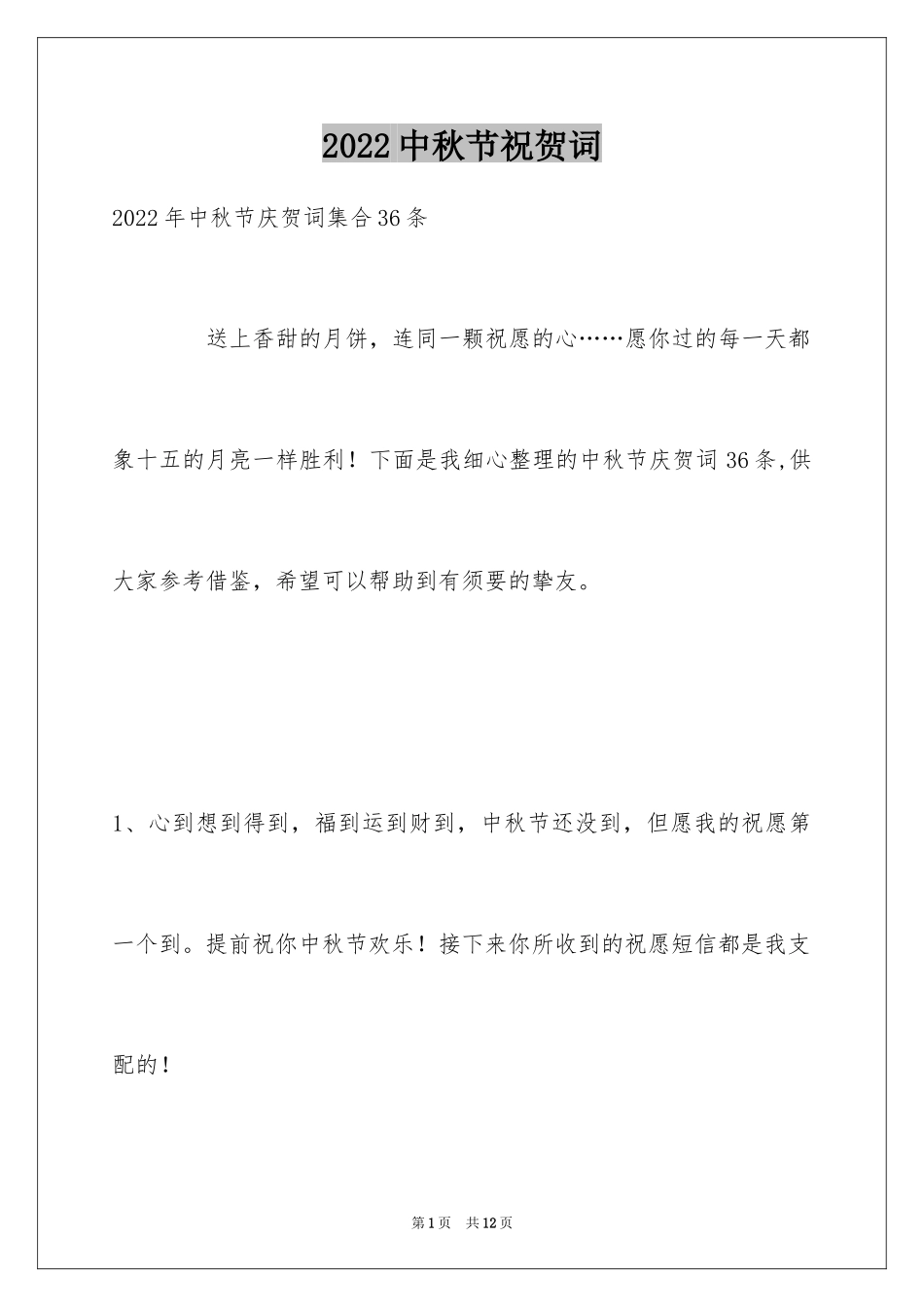 2024中秋节祝贺词_196_第1页