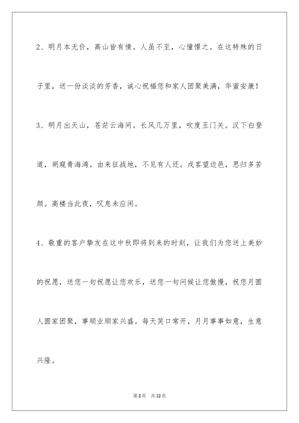 2024中秋节祝贺词_196_第2页