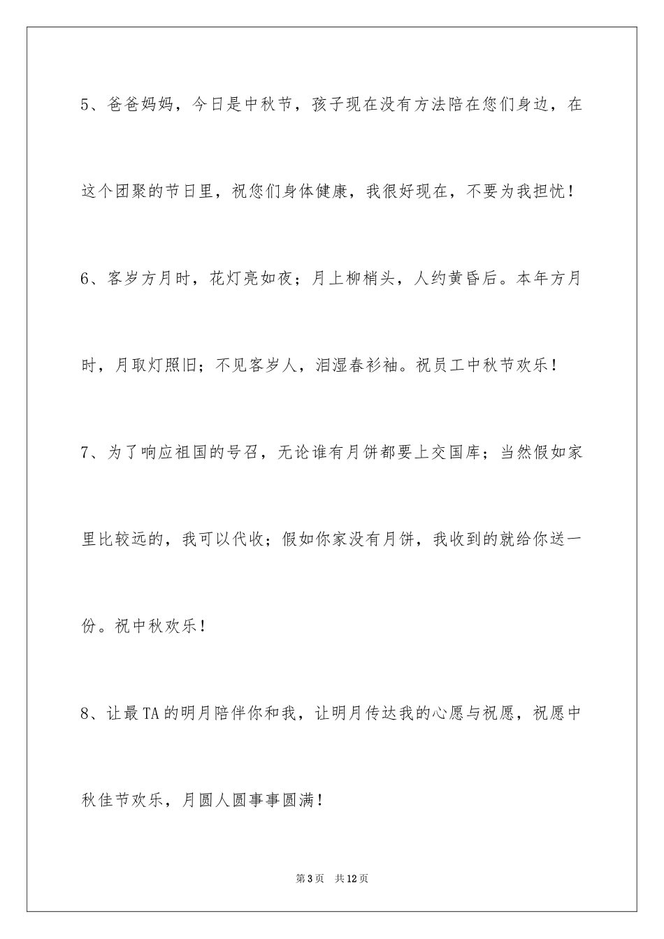 2024中秋节祝贺词_196_第3页