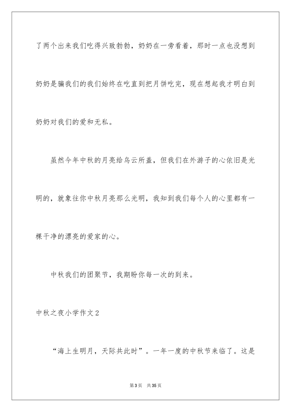 2024中秋之夜小学作文_第3页