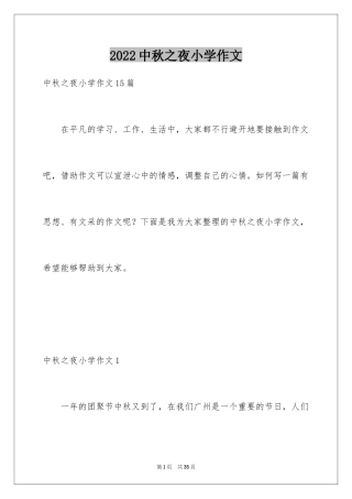 2024中秋之夜小学作文