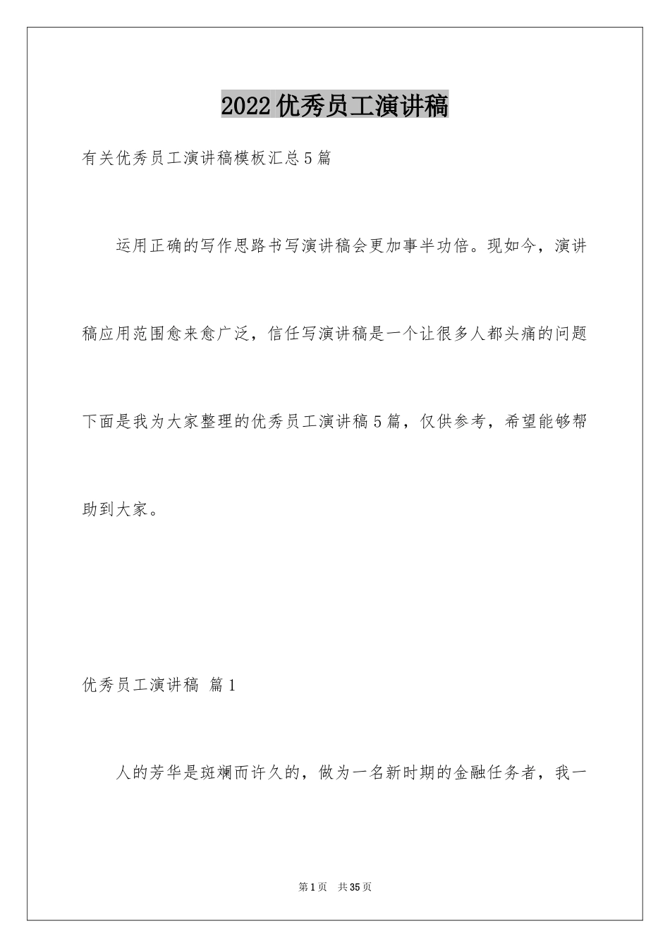 2024优秀员工演讲稿_2725_第1页