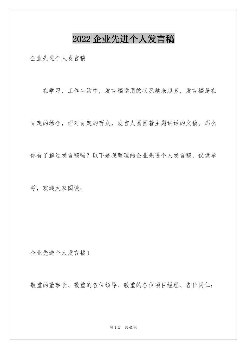 2024企业先进个人发言稿_3_第1页