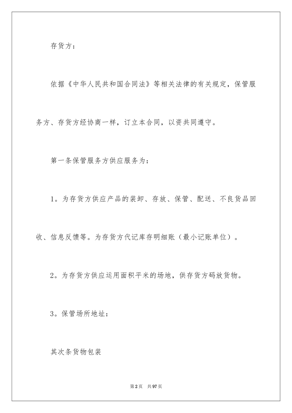 2024仓储合同_82_第2页