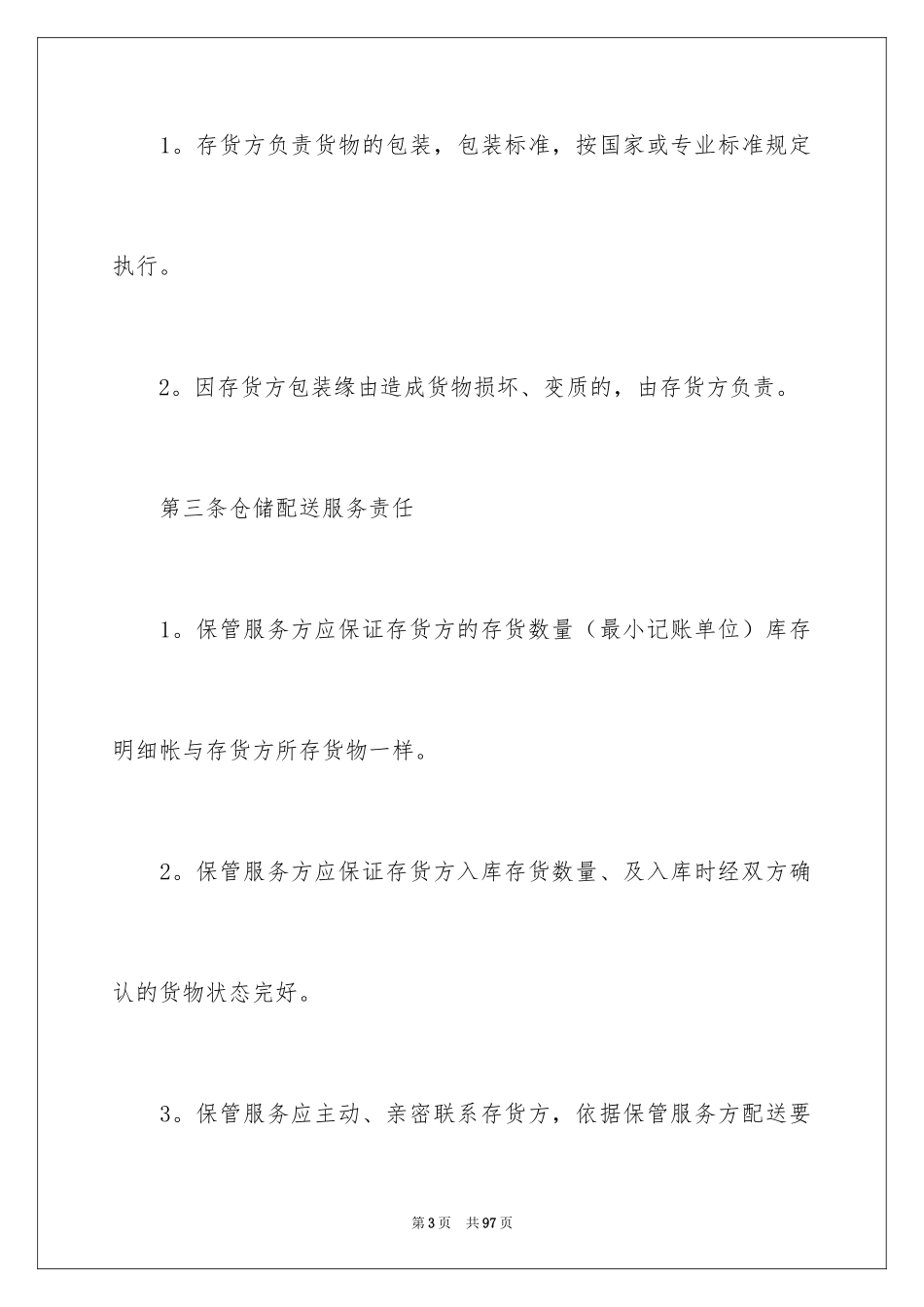 2024仓储合同_82_第3页