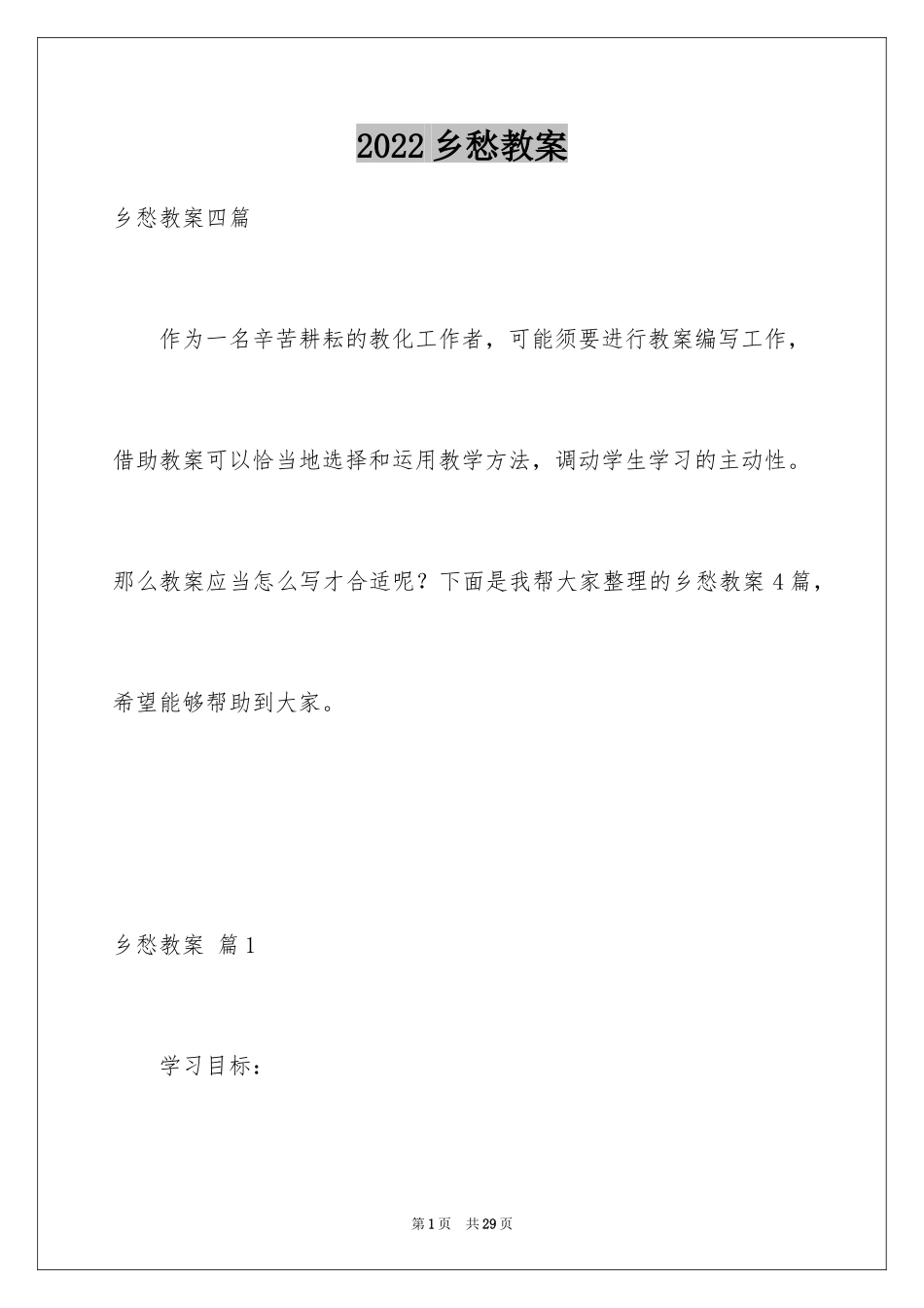 2024乡愁教案_1_第1页