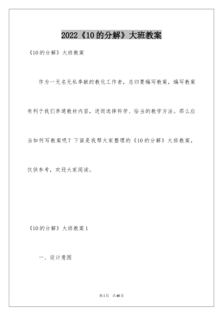 2024《10的分解》大班教案_1