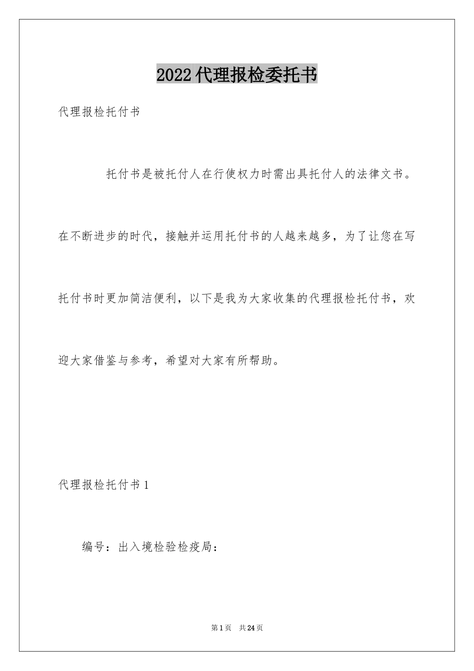 2024代理报检委托书_9_第1页