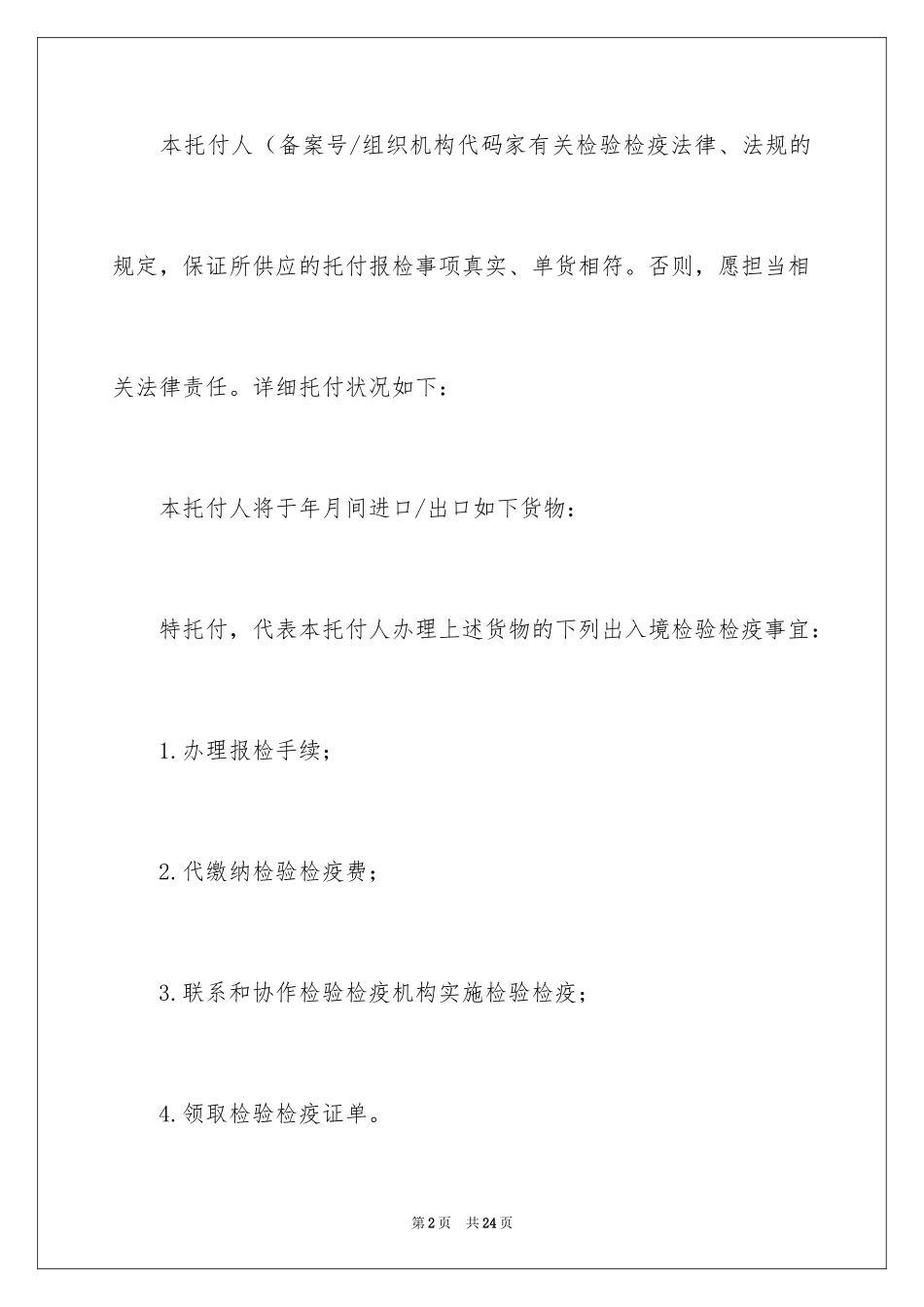 2024代理报检委托书_9_第2页