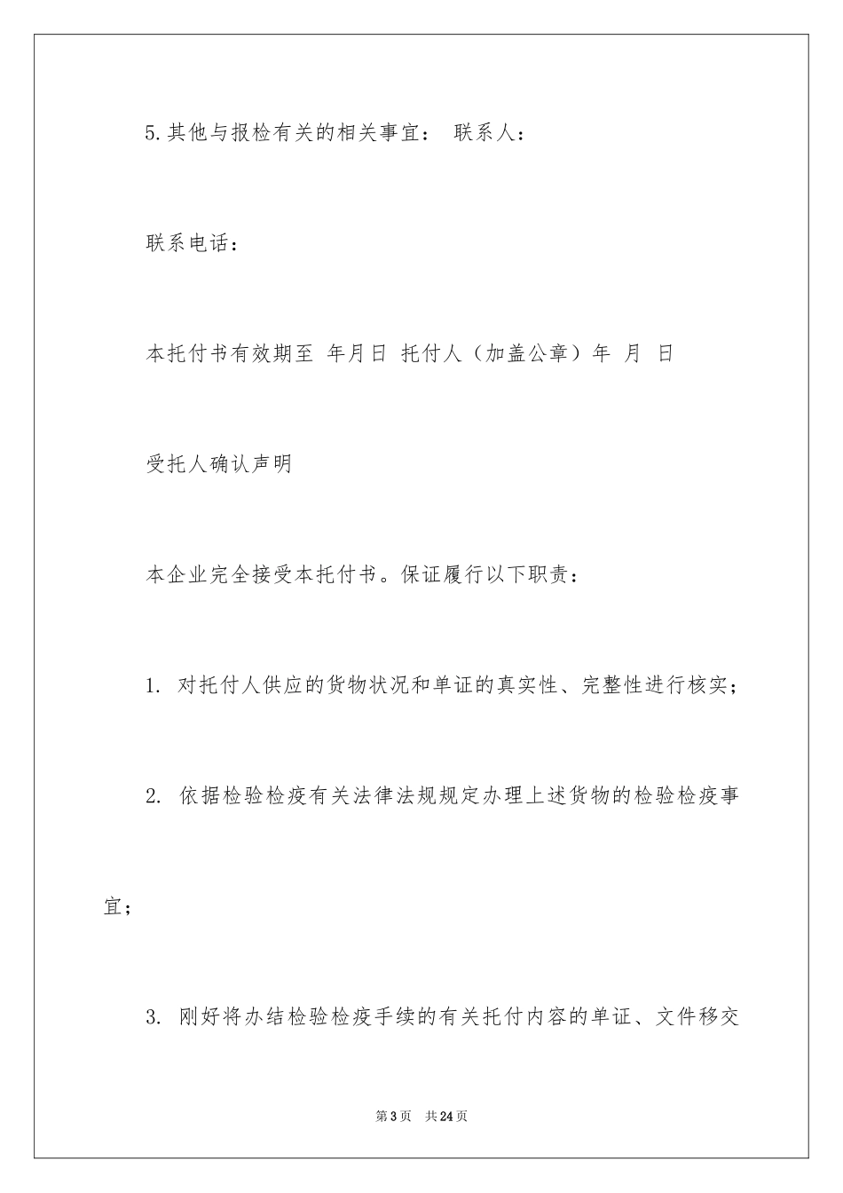2024代理报检委托书_9_第3页