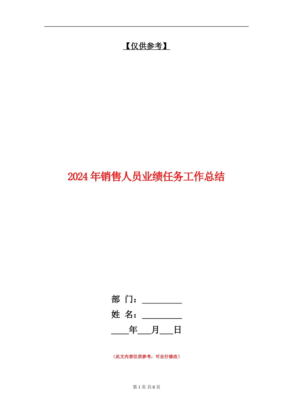 2024年销售人员业绩任务工作总结_第1页