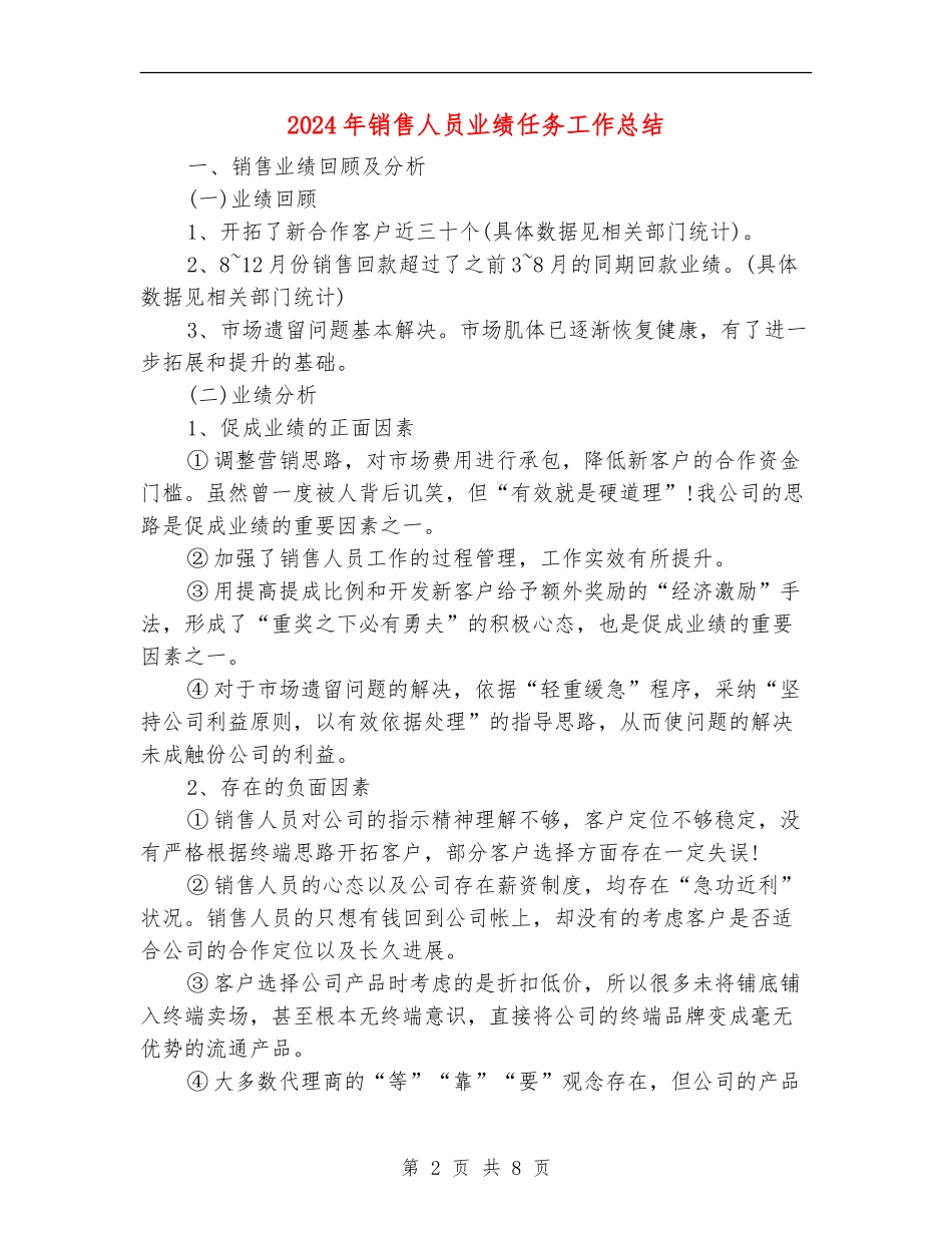 2024年销售人员业绩任务工作总结_第2页