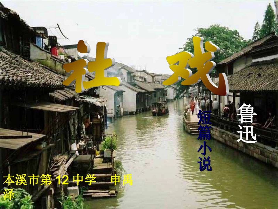 《社戏》课件_第1页