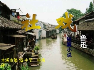《社戏》课件
