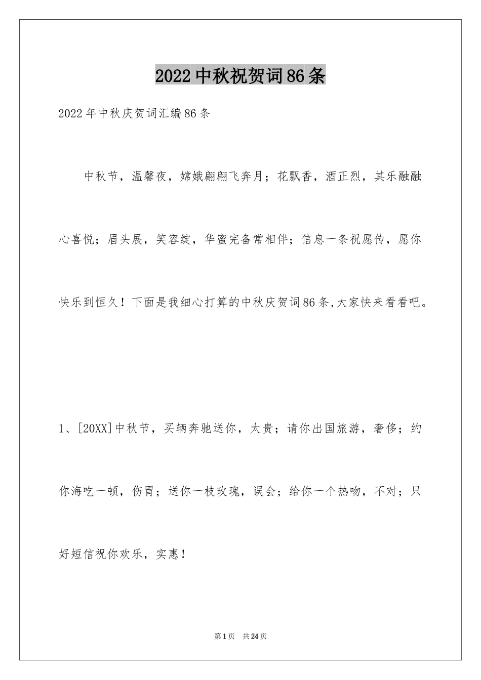 2024中秋祝贺词86条_第1页