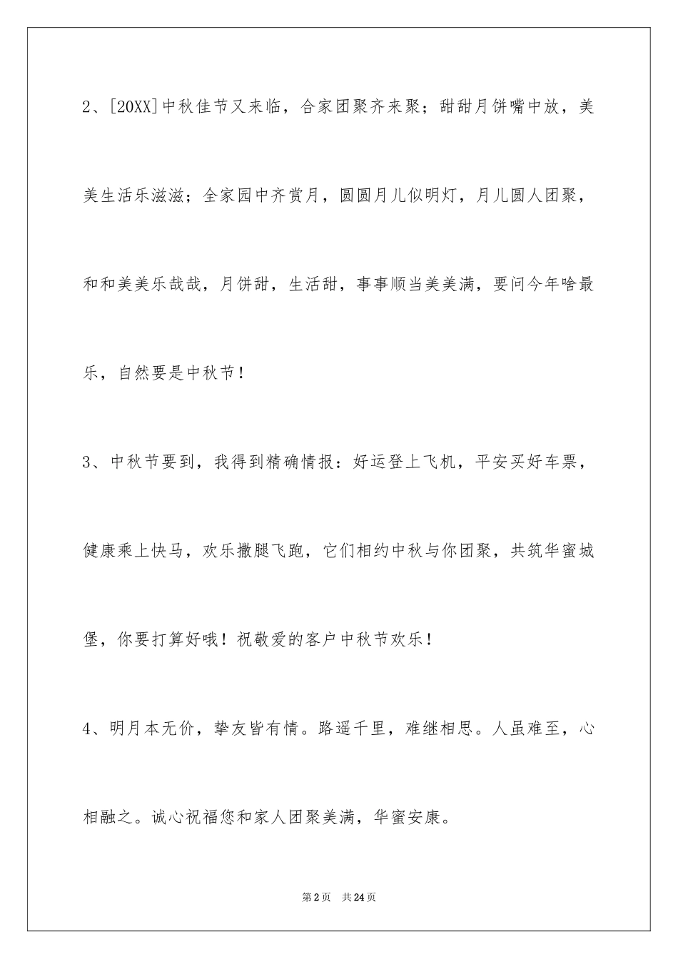 2024中秋祝贺词86条_第2页