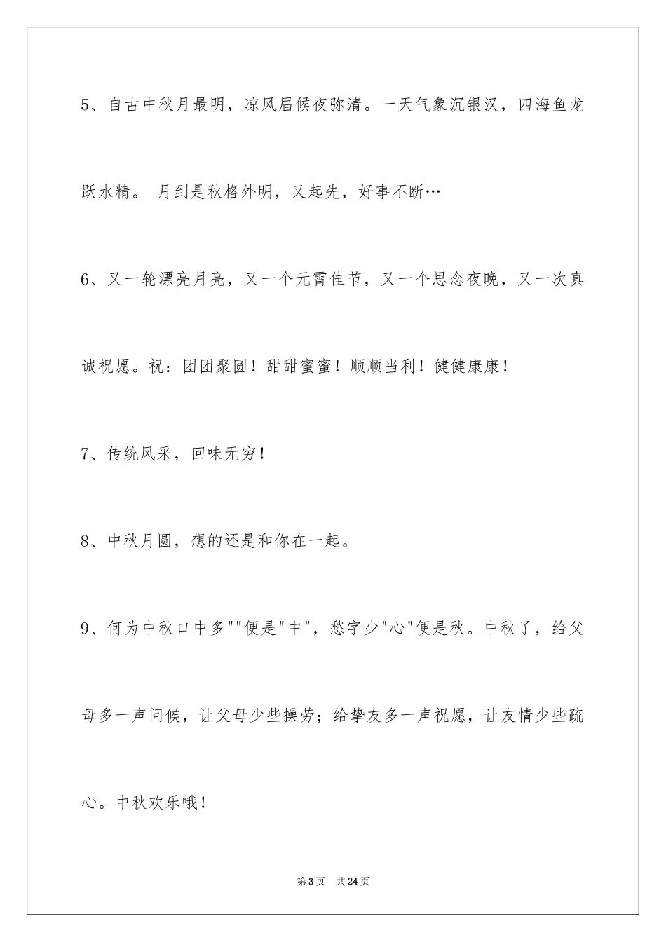 2024中秋祝贺词86条_第3页