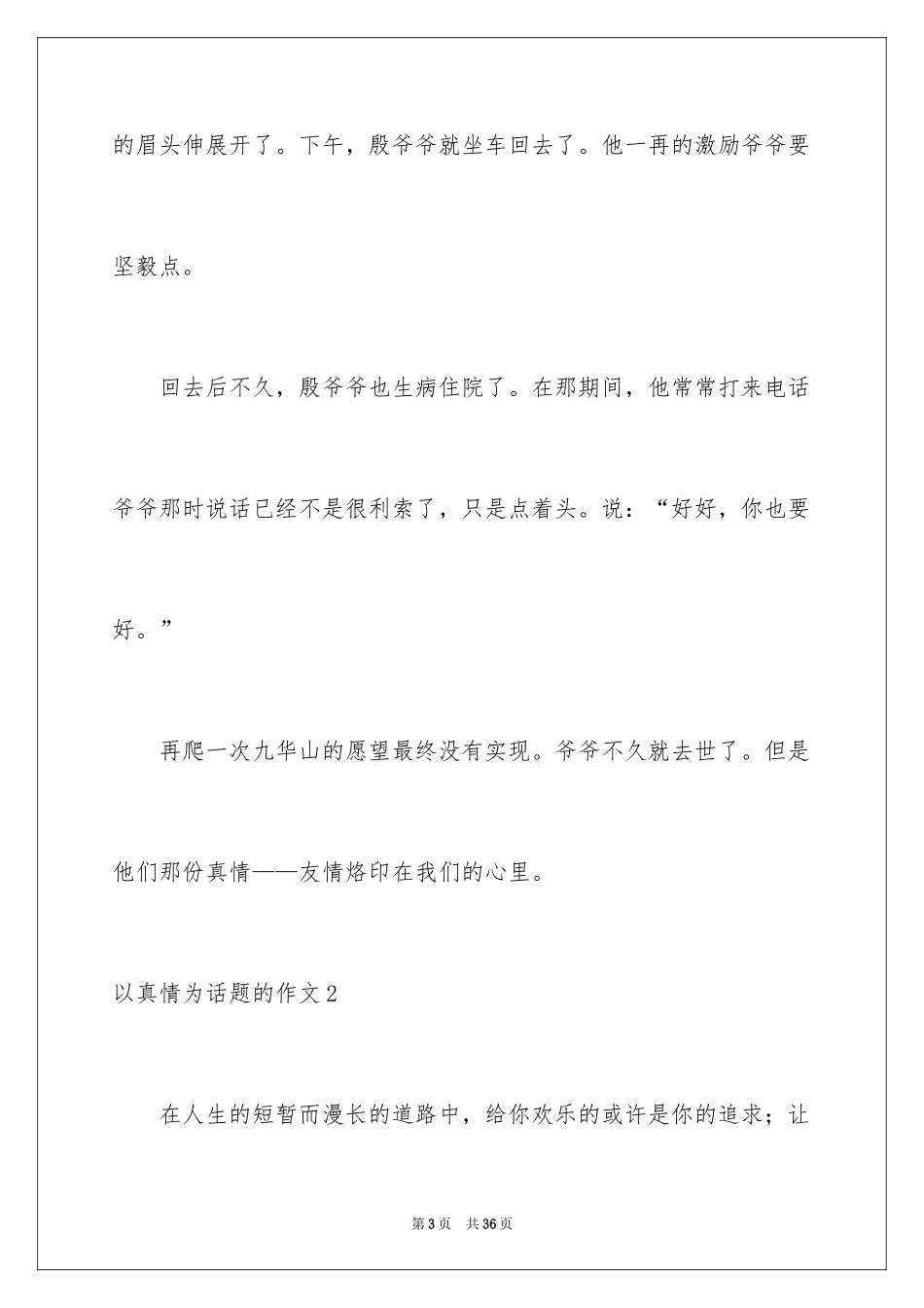 2024以真情为话题的作文_1_第3页