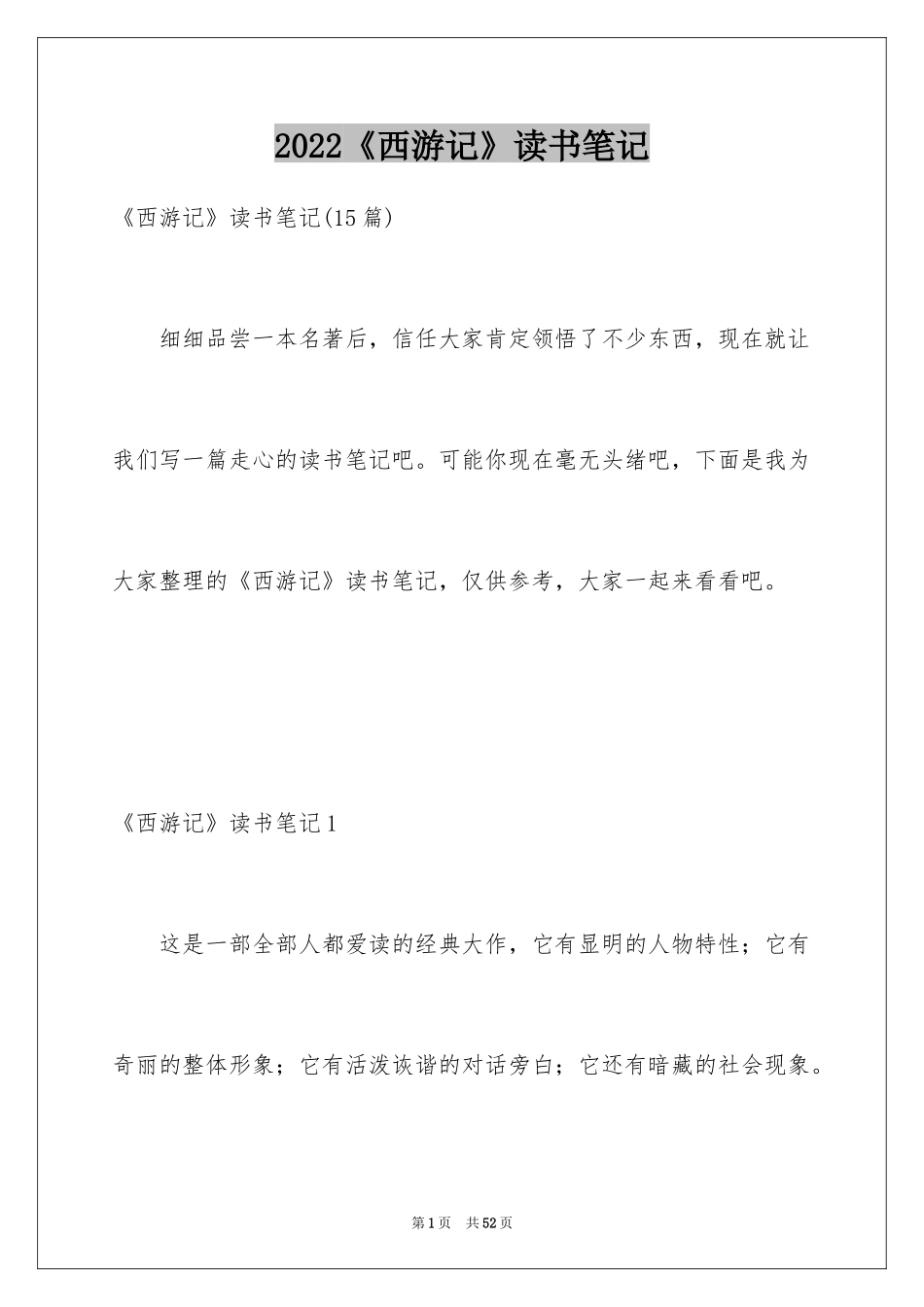 2024《西游记》读书笔记_44_第1页